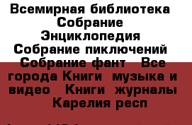 Всемирная библиотека. Собрание. Энциклопедия. Собрание пиключений. Собрание фант - Все города Книги, музыка и видео » Книги, журналы   . Карелия респ.